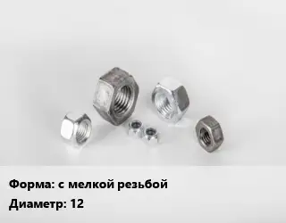 Гайка с мелкой резьбой D=12